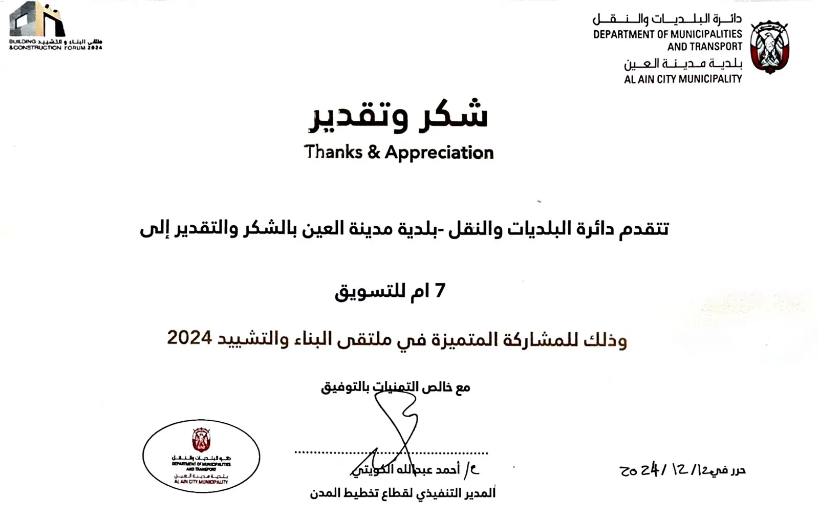 Certificate of Thanks & Appreciation from Al Ain City Municipality to 7M Marketing, Building & Construction Forum 2024